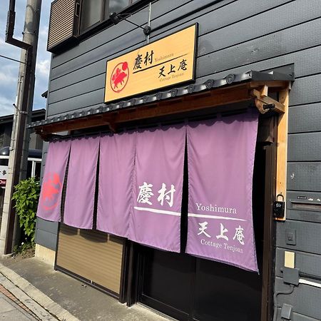 Yoshimura Tenjoan Fujikawaguchiko Exterior photo